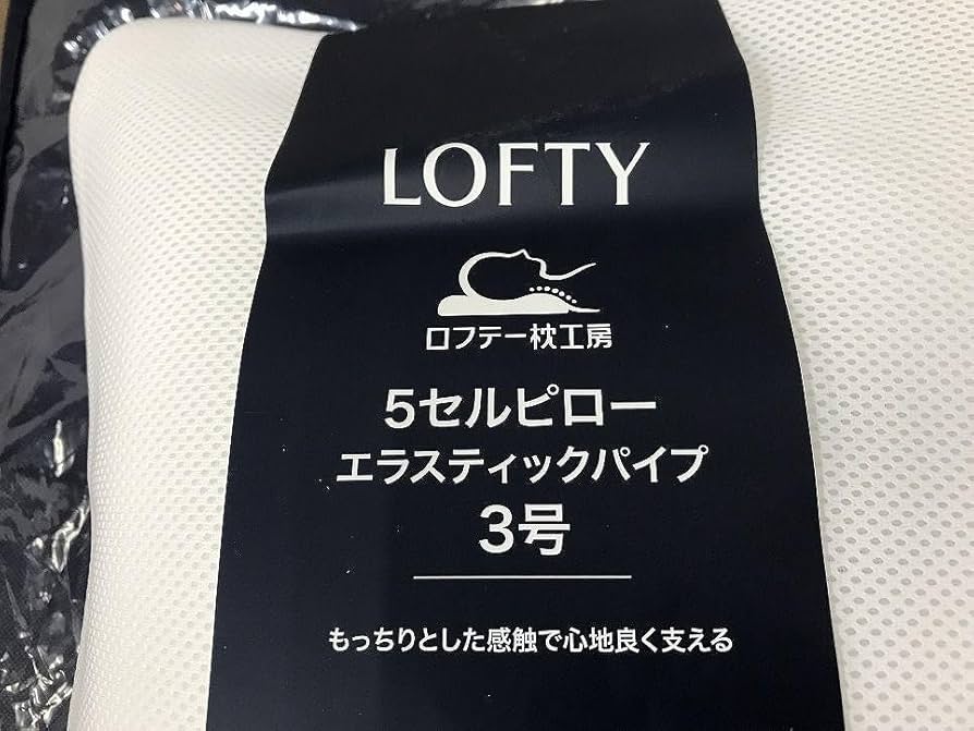 LOFTYロフテー 枕 未使用5セルピロー 3号 エラスティックパイプ 優れたフィット感で首を最適に支える枕 ロフテー 5セルピロー